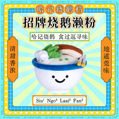 哈一代哈记东莞烧鹅濑粉公仔玩偶广东特色创意毛绒玩具仿真卡通Q