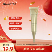 伯奢凝胶家用美容仪器眼部按摩仪保湿 导入精华30ml