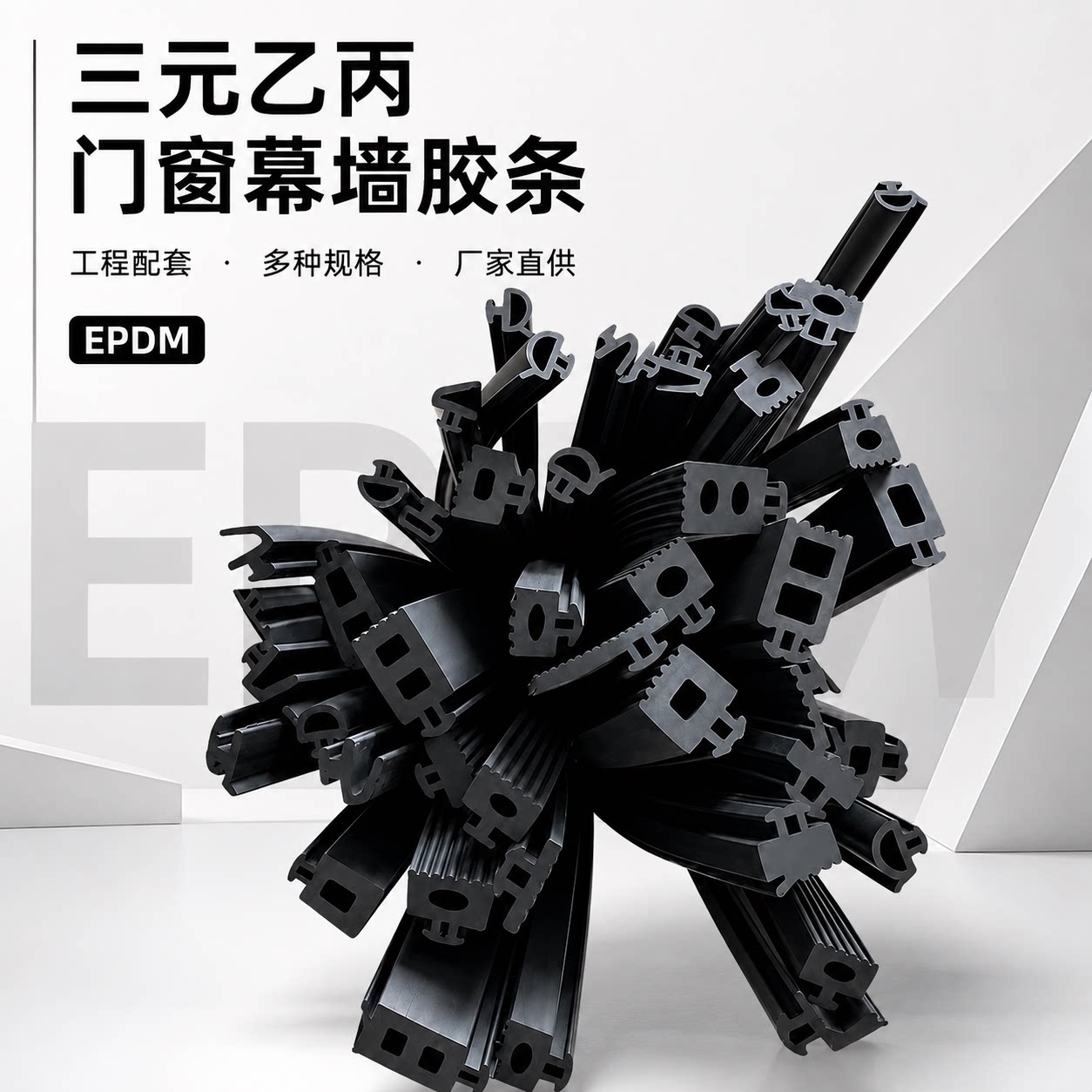 EPDM三元乙丙门窗幕墙密封条图片