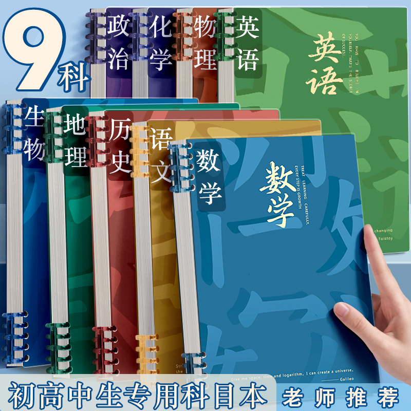 分科目笔记本子活页加厚初中高中生专用b5七科全套学科课堂活页本作业本初一学生用各科错题英语文数学物理本