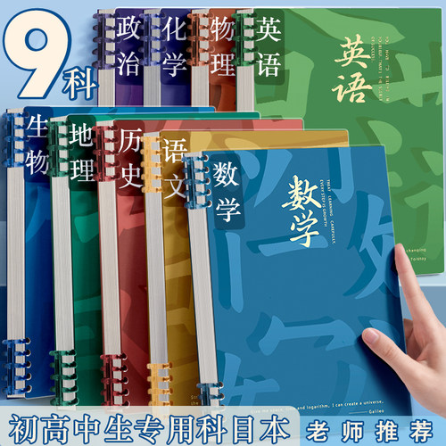 分科目笔记本子活页加厚初中高中生专用b5七科全套学科课堂活页本作业本初一学生用各科错题英语文数学物理本