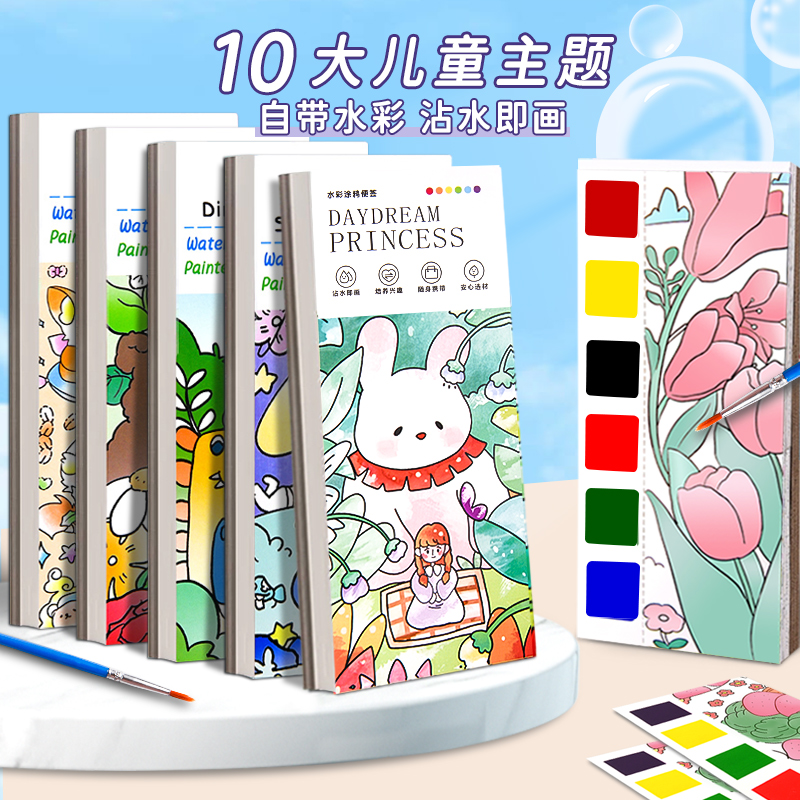 水彩涂色本兒童涂鴉畫紙自帶水彩