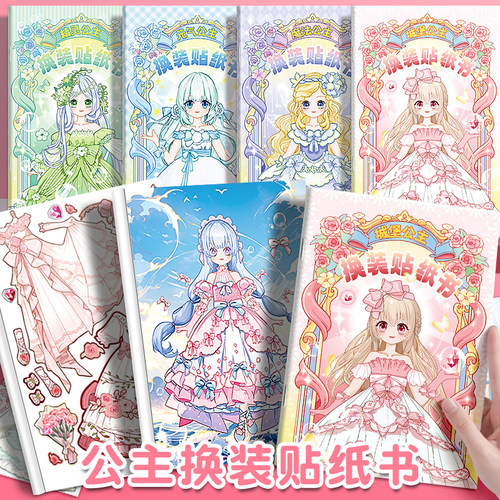 换装贴纸美丽公主换装舞会