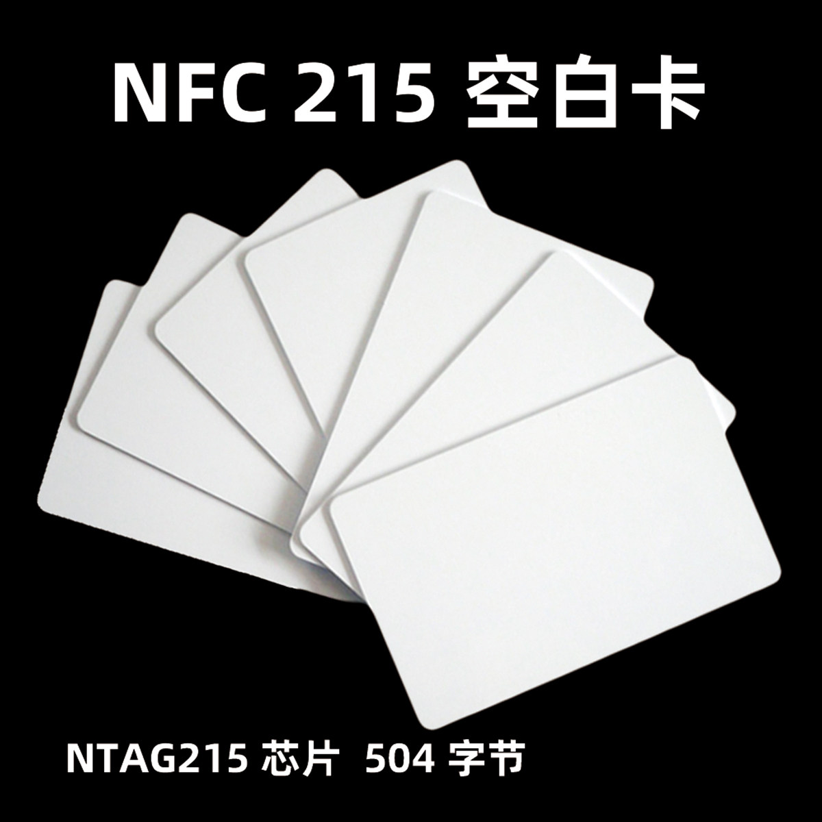 NTAG215芯片504字节可打印nfc卡