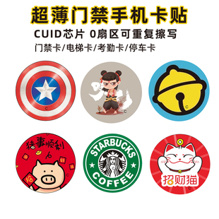 cuid门禁卡贴物业电梯T5577卡0扇区反复擦写复制卡uid芯片手机贴