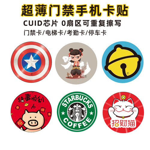 cuid门禁卡贴物业电梯icid卡贴