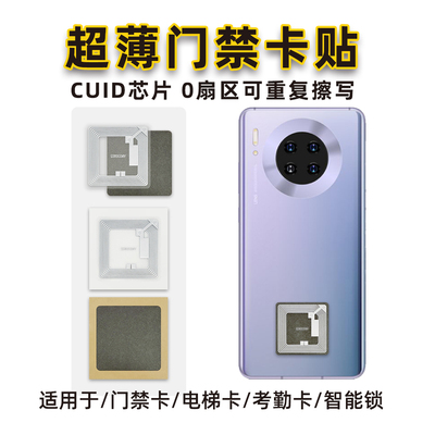 cuid门禁卡贴物业单元门0扇区反复擦写复制卡超薄cuid芯片手机贴