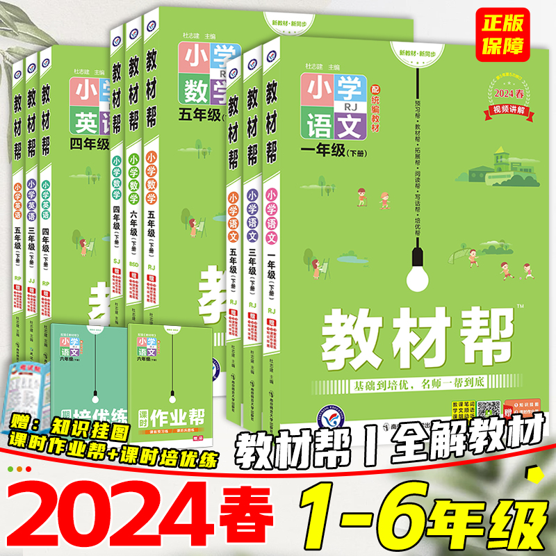 2024版小学教材帮教材全解解读