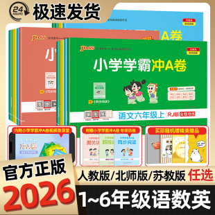 卷期中期末卷专项训练 单元 2025秋pass小学学霸冲a卷人教版 一二三四五六年级上册下册同步试卷测试卷全套语文数学英语北师大苏教版