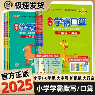 2025小学学霸默写口算一二三四五六年级上下册语文数学人教版 同步练心算笔算天天默写计算绿卡图书口算天天练同步专项训练 北师大版