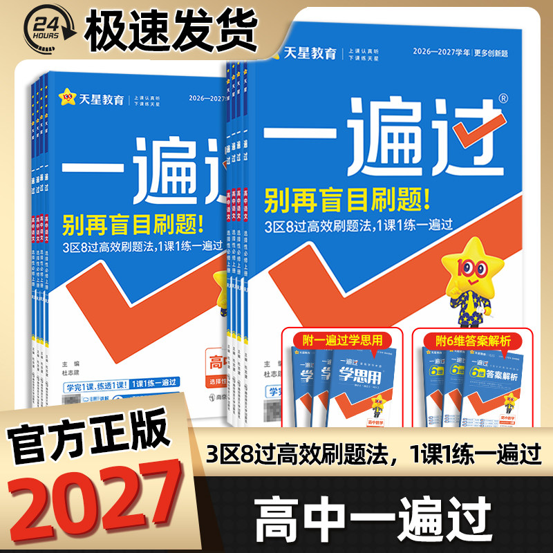2027一遍过高中高一高二选修必修第一二三册高一上册下册课时练习必修123必刷练习题语文数学英语物理化学生物政治历史地理图片