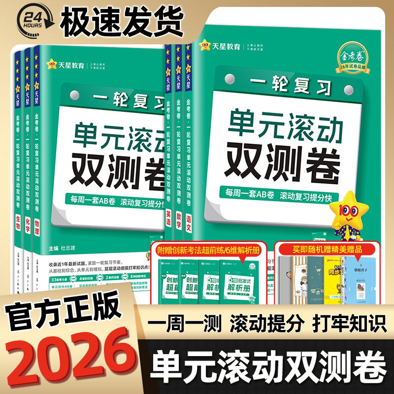 2026新高考单元滚动双测卷一轮