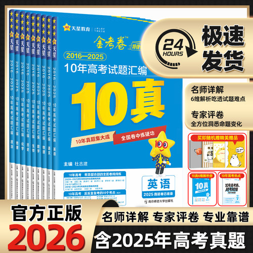 2026高考十年真题卷天星金考卷