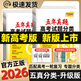 天利38套2026高考五年真题分类卷专项训练真题卷高中试题汇编一二轮高三总复习语文数学英语物理化学生物政治历史地理试卷必刷题