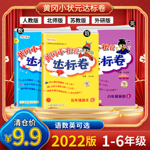 黄冈小状元 2022版 达标卷一二三四五六年级上下册语文数学英语同步试卷练习题小学生语数英期中期末试卷复习全优卷同步卷子 福利