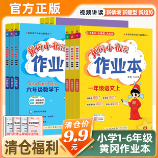 【福利】2024版黄冈小状元作业本一二三四五六年级上册下册语文数学英语人教版小学同步训练同步练习册123456年级科目版本任选