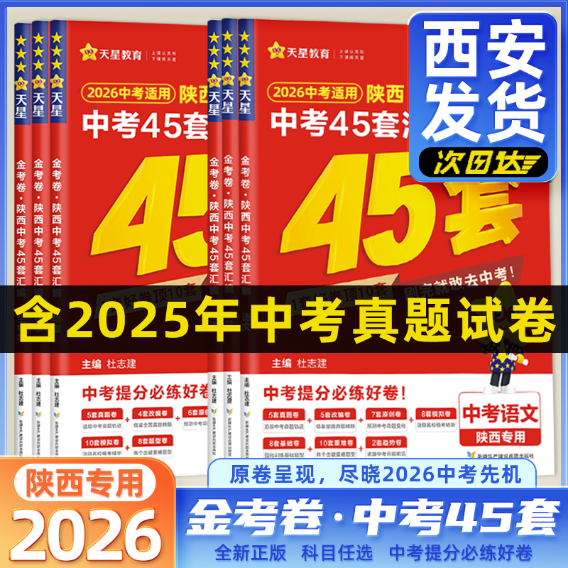 2026金考卷陕西中考45套语文数学英语必备物理化学政治历史汇编历年真题卷初三模拟陕西中考汇编卷九年级陕西专版次日达