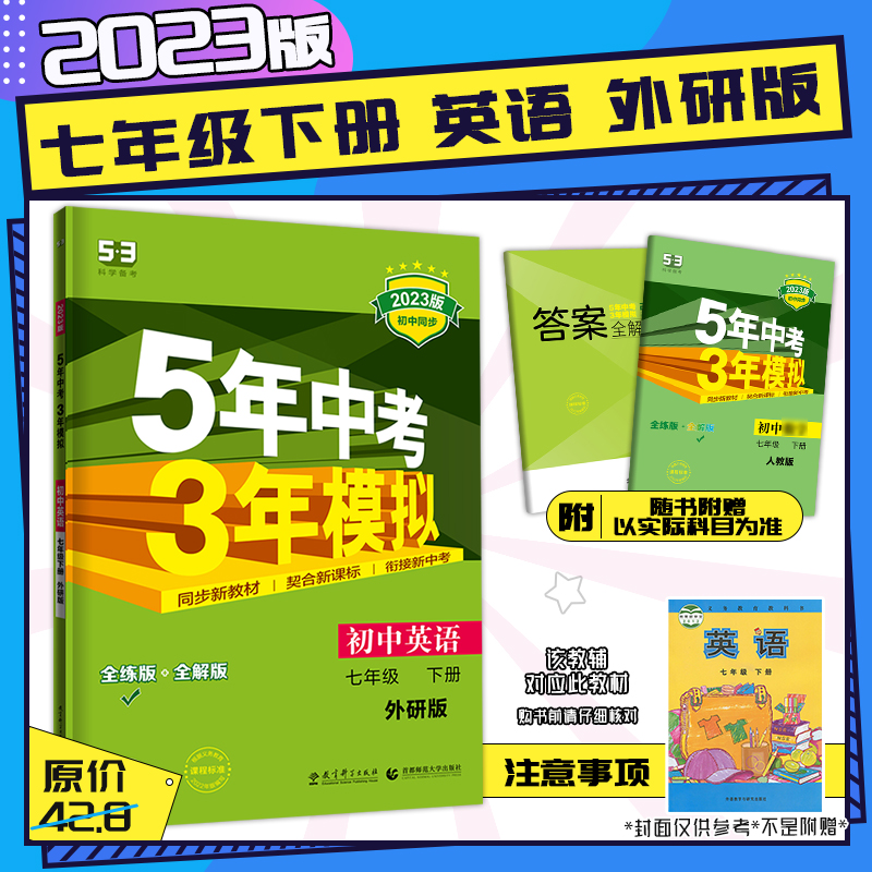英语外研wy七年级教辅全套试题五年中考三年模拟53初3总复习资料7年级