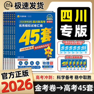 金考卷2026新高考45套模拟卷四川专版 天星教育语文数学英语物理化学生物政治历史地理2025联考真题卷试卷高三必刷题一二轮卷子汇编