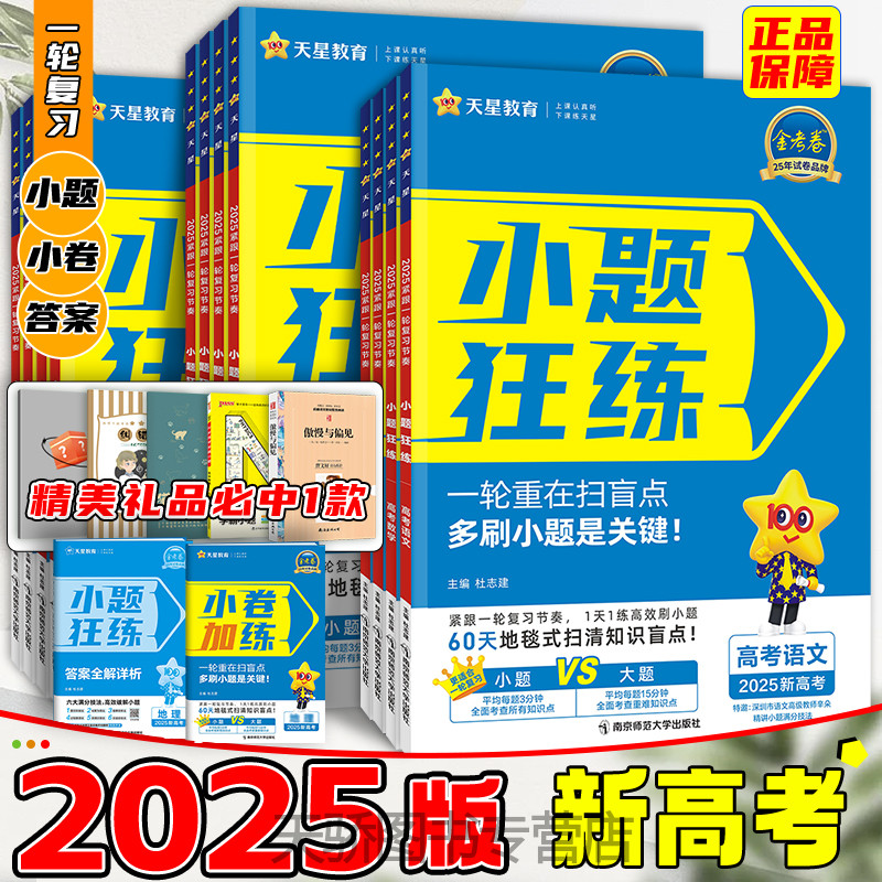 2025版小题狂练高中高考数学英语语文物理政治历史生物地理化学金考卷新教材新高考小题刷题练习专项训练一二轮复习必刷题天星教育 书籍/杂志/报纸 高考 原图主图