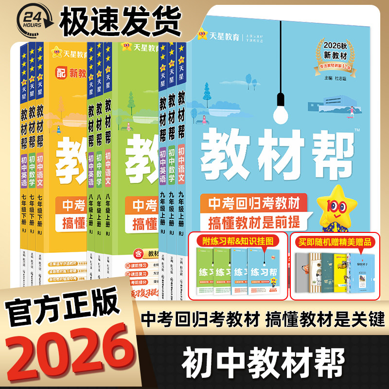 2026秋初中教材帮七八九年级上册下册同步讲解语文数学英语物理化学生物政治历史地理天星教育辅导书教材课本解读初一二三教材全解图片