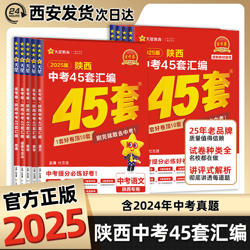 2025版陕西中考45套汇编金考卷语文数学英语物理化学政治历史地理生物初中总复习资料全套八九年级天星真题卷历年真题试卷2024模拟
