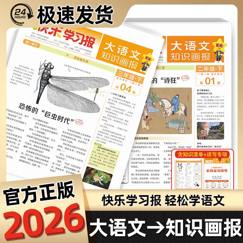 2026小学生大语文知识画报订阅快乐学习报少年科普报天星教育26期52期报纸杂志小学一二三四五六年级上下册同步课本阅读预习知识