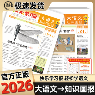 2026小学生大语文知识画报订阅快乐学习报少年科普报天星教育26期52期报纸杂志小学一二三四五六年级上下册同步课本阅读预习知识