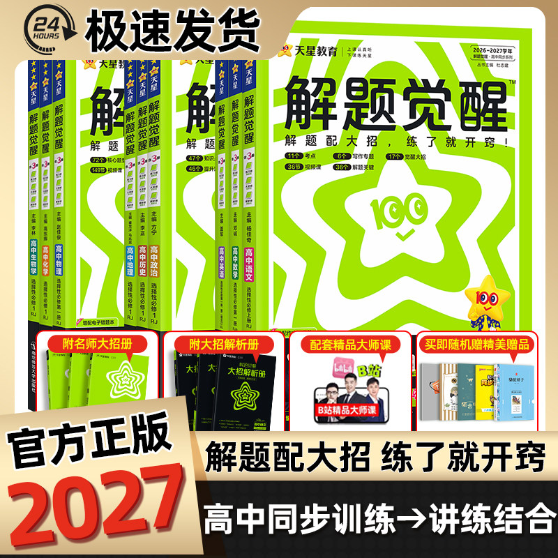 解题觉醒2026高中高一高二上下册语文化学数学物理英语生物政治历史地理一化儿同步版训练选择性必修一二三四选修教材讲解练习册
