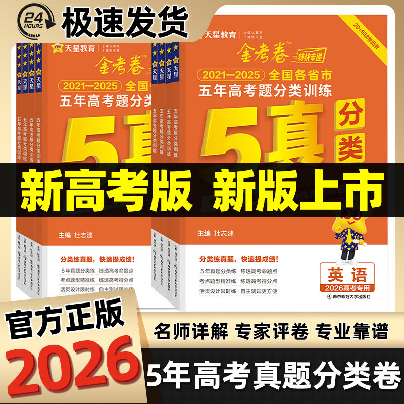 2026高考五年真题分类卷专项训练复习资料真题卷金考卷语文数学英语物理化学生物政治历史地理天星教育试卷必刷题汇编一二轮总复习