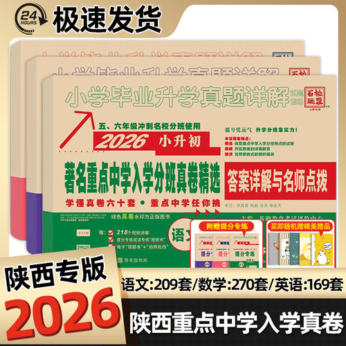 陕西小升初重点中学入学分班真卷