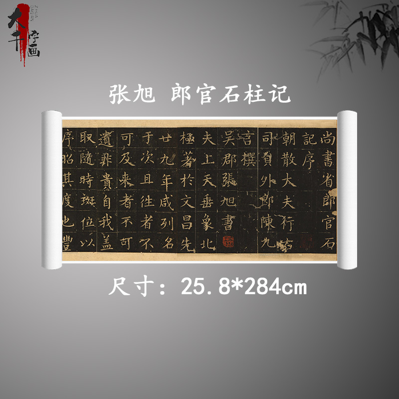 唐 张旭楷书 郎官石柱记 高清微喷装饰画字帖长卷早稻田大学藏本