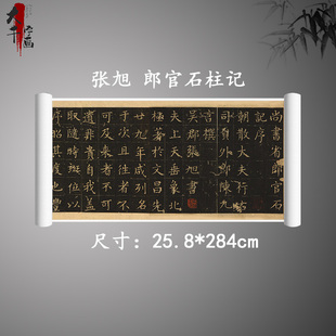 唐 张旭楷书 郎官石柱记 高清微喷装饰画字帖长卷早稻田大学藏本