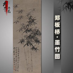 郑板桥国画作品墨竹图名画复制品竹子挂画竖幅宣纸画心未装裱书画