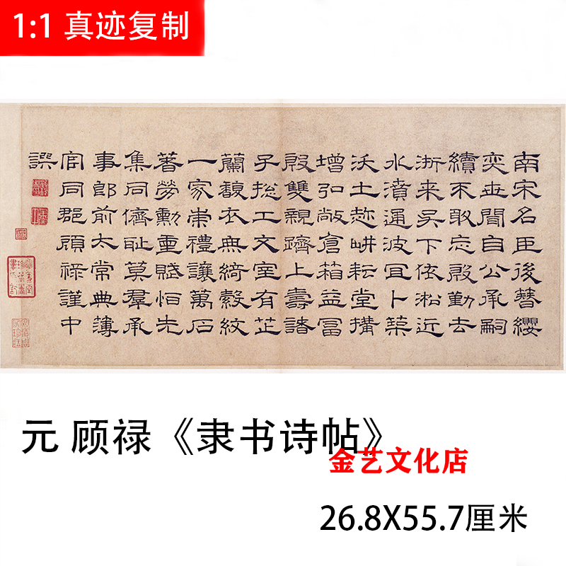 故宫藏 元 顾禄 隶书诗帖 名家书法字帖微喷复制装饰画临摹学习