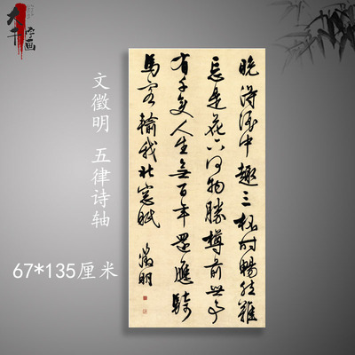 文徵明 行书五律诗轴 真迹复制书房宣纸古代书法字画微喷装饰画