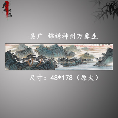 吴广国画锦绣神州万象生水墨山水画客厅招财风水挂画横幅宣纸画心