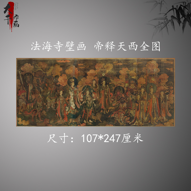 法海寺壁画帝释天西全图帝释天东全图精品画神仙画像微喷复制画芯