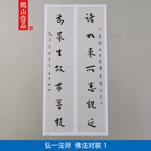 1:1弘一法师李叔同佛法对联(一)艺术微喷古代书法复制品装饰画
