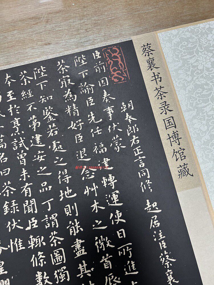 宋四家 蔡襄 茶录 小楷书法长卷碑拓 茶文化字帖高清微喷复制临摹