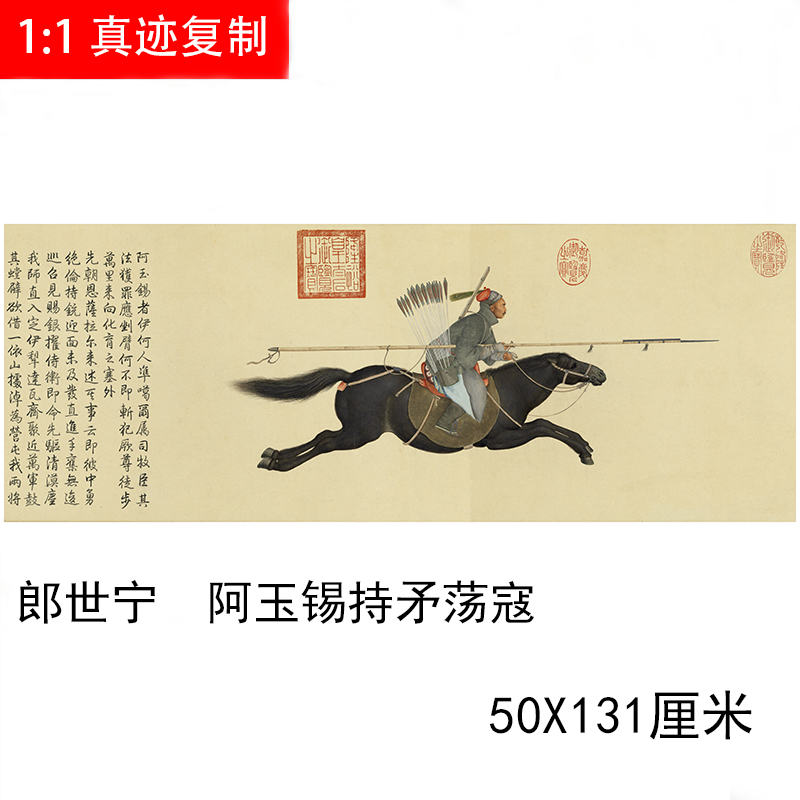 郎世宁 阿玉锡持矛荡寇图 战斗杀敌名家人物国画微喷复制装饰画