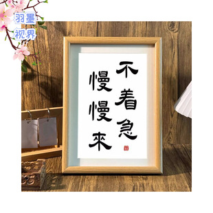 「鲁班推荐」不着急慢慢来书法摆台办公桌面装饰字画摆件控制情绪
