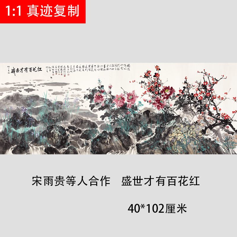 客厅餐厅大堂沙发背景装饰画中式山水花卉微喷国画盛世才有百花红图片