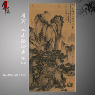 1:1原大明代 唐寅唐伯虎 山路松声图绢本设色山水画高清微喷复制