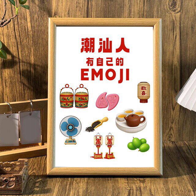 「鲁班推荐」潮汕人有自己的emoji桌面趣味相框摆台茶室办公室墙