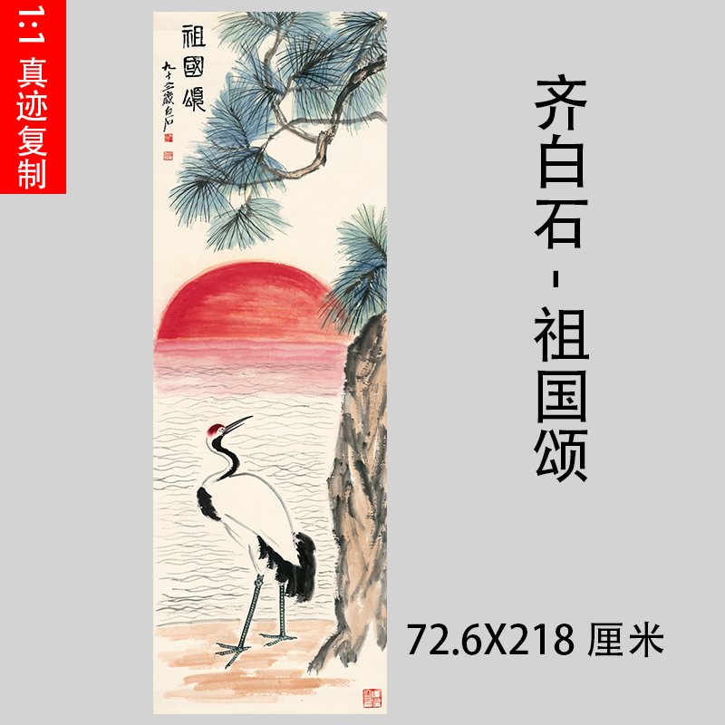 齐白石-祖国颂 名家松鹤图仿古国画真迹微喷复制客厅装饰画临摹
