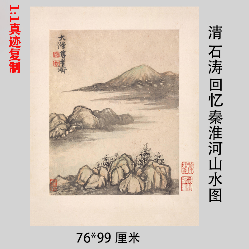 清石涛回忆秦淮河山水图名家山水画国画微喷复制装饰画临摹装裱