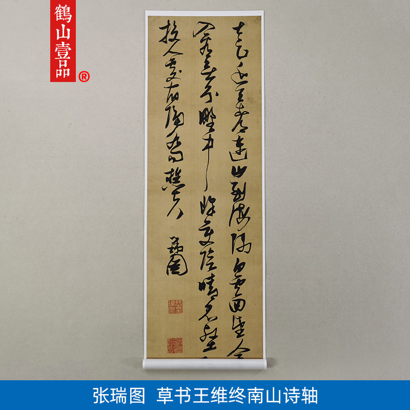 1:1明张瑞图草书王维终南山诗轴艺术微喷古代书法复制品装饰画