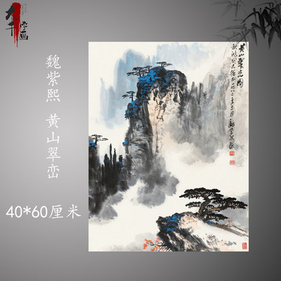 魏紫熙黄山翠峦山水画中国画名画复制品微喷名人字画名家书画宣纸