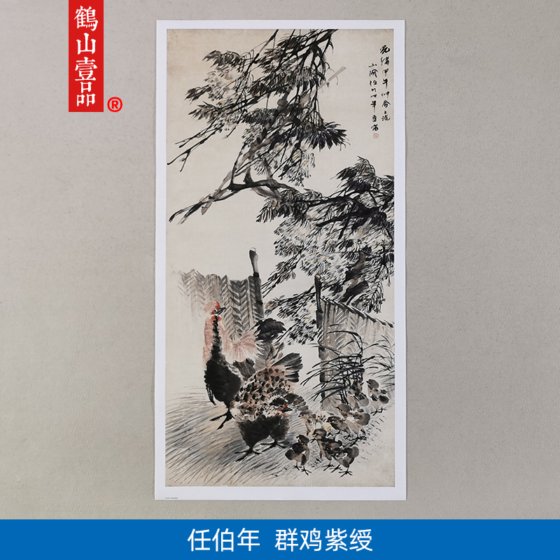 名画复制任伯年群鸡紫绶国画写意水墨鸡画艺术微喷仿古字画装饰画图片